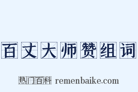 百丈大师赞组词是什么意思的图片